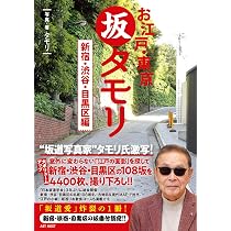 お江戸・東京 坂タモリ 新宿・渋谷・目黒区編 | タモリ, タモリ, 山野